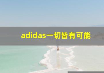 adidas一切皆有可能