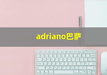 adriano巴萨