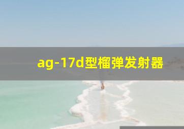 ag-17d型榴弹发射器