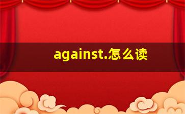 against.怎么读