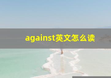 against英文怎么读