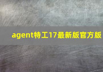 agent特工17最新版官方版