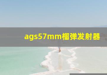 ags57mm榴弹发射器