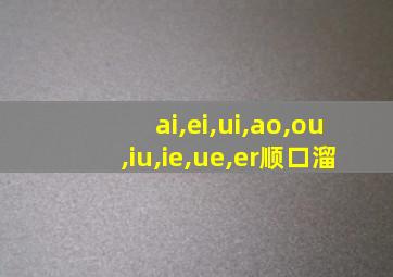 ai,ei,ui,ao,ou,iu,ie,ue,er顺口溜