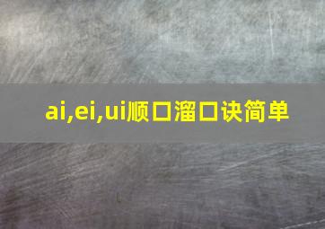 ai,ei,ui顺口溜口诀简单