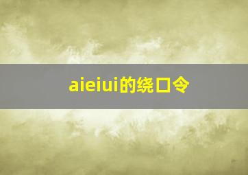 aieiui的绕口令