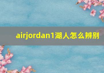 airjordan1湖人怎么辨别