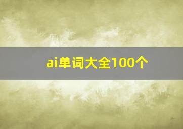 ai单词大全100个