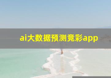 ai大数据预测竞彩app