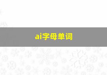 ai字母单词