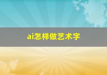 ai怎样做艺术字