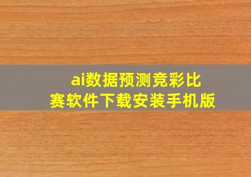 ai数据预测竞彩比赛软件下载安装手机版