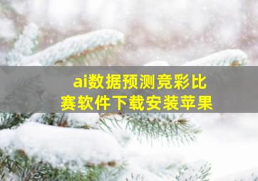 ai数据预测竞彩比赛软件下载安装苹果