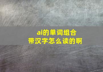 ai的单词组合带汉字怎么读的啊