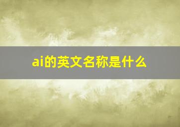 ai的英文名称是什么