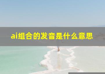 ai组合的发音是什么意思