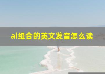 ai组合的英文发音怎么读