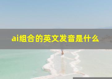 ai组合的英文发音是什么