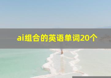 ai组合的英语单词20个