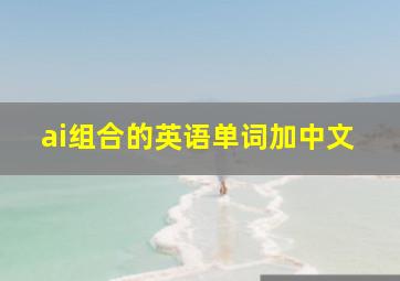 ai组合的英语单词加中文