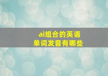 ai组合的英语单词发音有哪些