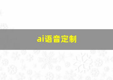 ai语音定制