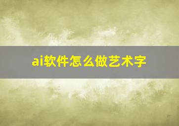 ai软件怎么做艺术字