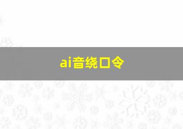 ai音绕口令