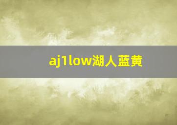 aj1low湖人蓝黄