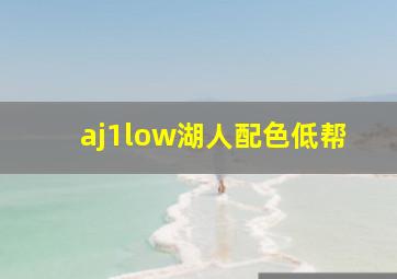 aj1low湖人配色低帮