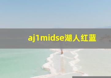 aj1midse湖人红蓝