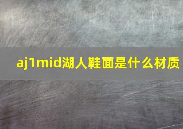 aj1mid湖人鞋面是什么材质