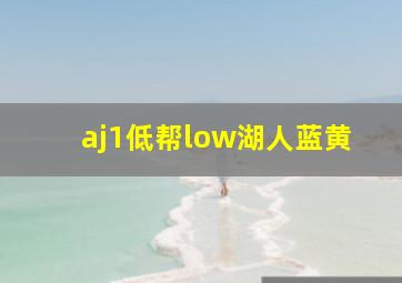 aj1低帮low湖人蓝黄