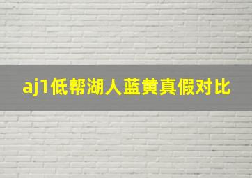 aj1低帮湖人蓝黄真假对比