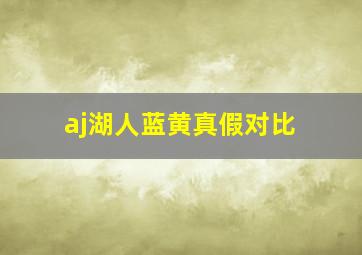 aj湖人蓝黄真假对比