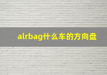 alrbag什么车的方向盘