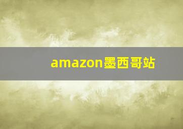 amazon墨西哥站