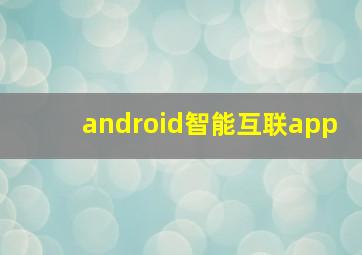 android智能互联app