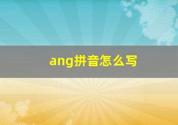 ang拼音怎么写