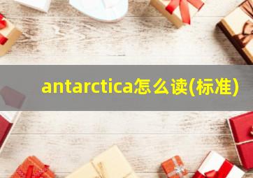 antarctica怎么读(标准)