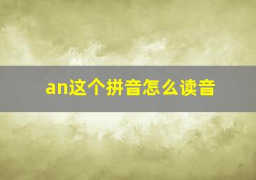 an这个拼音怎么读音