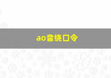 ao音绕口令