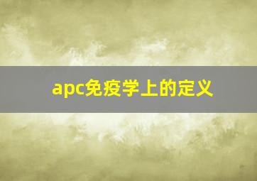 apc免疫学上的定义