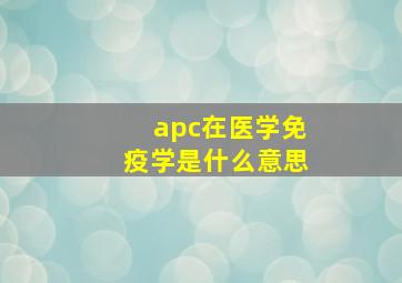 apc在医学免疫学是什么意思