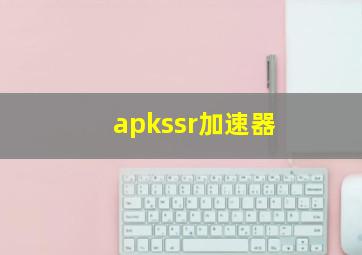 apkssr加速器