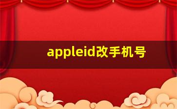 appleid改手机号