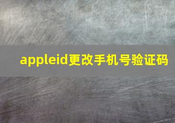 appleid更改手机号验证码