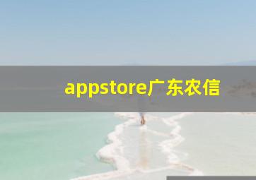 appstore广东农信