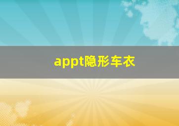 appt隐形车衣