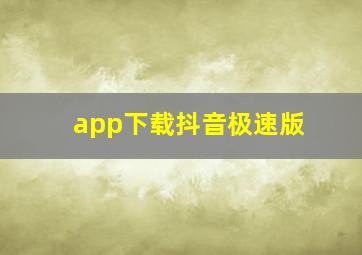 app下载抖音极速版